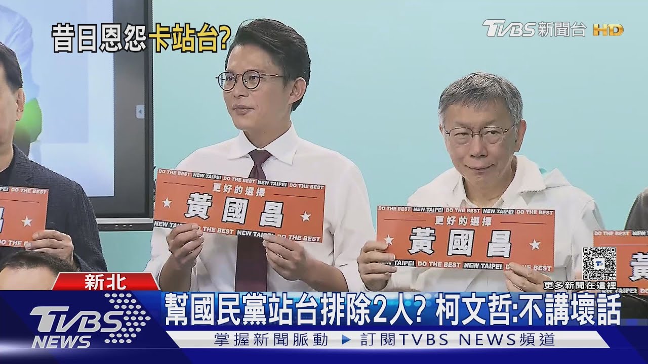 替藍站台排除游淑慧、鍾小平? 柯文哲:今天不講壞話
