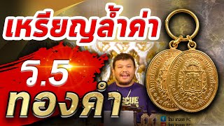 เหรียญรัชกาลที่5 เสมอ2เท่า รัชกาลที่ 4 เนื้อทองคำ l หยิบกล้องส่องพระ Ep.123 เหรียญรัชกาลที่5 เสมอ2เท่า รัชกาลที่ 4 เนื้อทองคำ l หยิบกล้องส่องพระ Ep.123