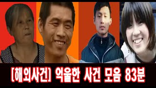 Download lagu [해외사건] 억울한 사건 영상모음  83분 영상 mp3