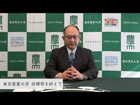 東京農業大学　創立130周年記念収穫祭を終えて