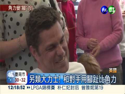 腳趾比角力! 英國佬連9屆冠軍