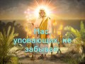 Отче Небесный ( Христианское Караоке ) 