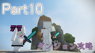【ゆっくり実況】ゲリラ+αと共に心行くまでMinecraft　Part10