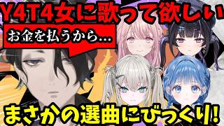 お金を払うからY4T4女にこれを歌って欲しい！まさかの選曲で驚き！にじフェストークや過酷なロケトークも！【男虎切り抜き】【にじさんじ】