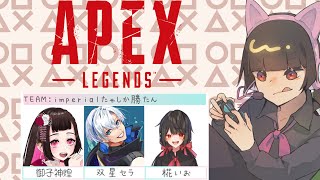【Apex Legends】imperialたゃしか勝たん:椛いお視点【uni-cue × Now-on APEX Cup】