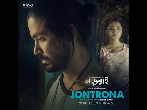 Jontrona | Mohon Sharif | NoDorai | Official Film Soundtrack