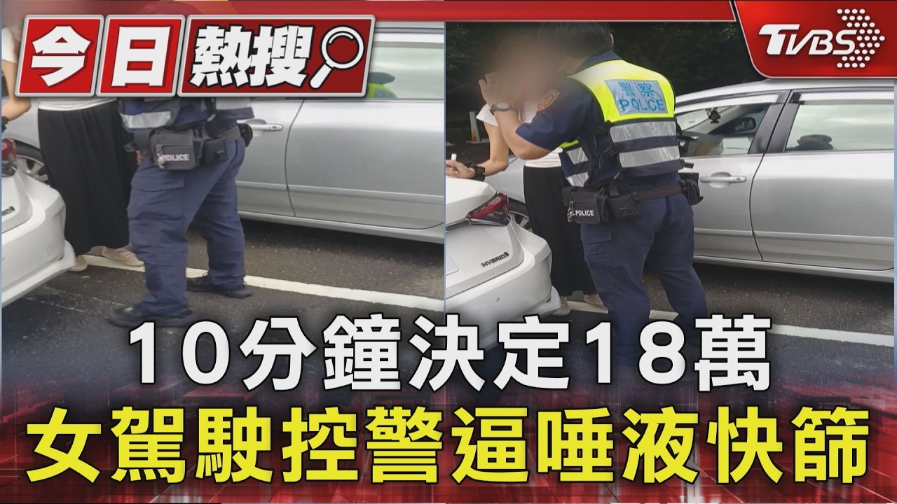 #獨家 10分鐘決定18萬 女駕駛控警逼唾液快篩