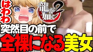 #6 無防備すぎます！えちえち展開に大興奮！【 龍が如く2 / YAKUZA 】ネタバレ注意【 VTuber /女性実況 / 龍が如く公認ストリーマー 】五章 隠された過去