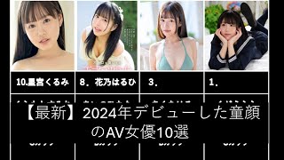 【最新】2024年デビューした童顔のAV女優10選