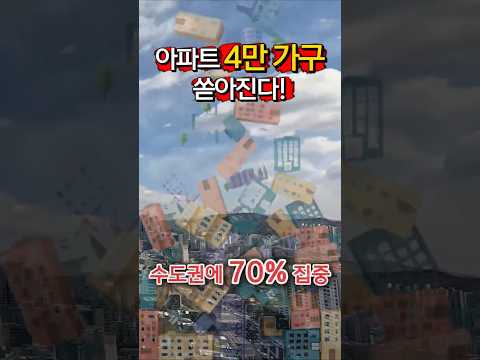아파트 4만 가구 쏟아진다… 그런데 청약해도 될까? #부동산 #…