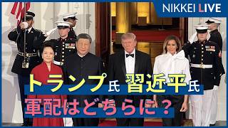 トランプ氏・習近平氏、軍配はどちらに？日経×テレ東で現地解説【NIKKEI LIVE】