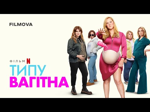 Типу вагітна | Український дубльований трейлер | Netflix