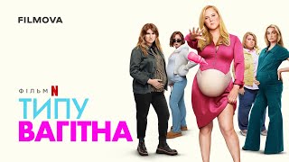 Типу вагітна | Український дубльований трейлер | Netflix