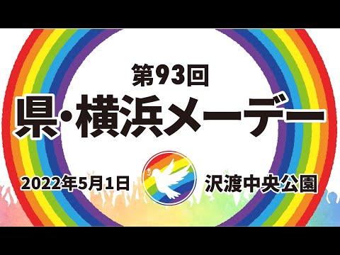 2022神奈川県内地域メーデーのお知らせ