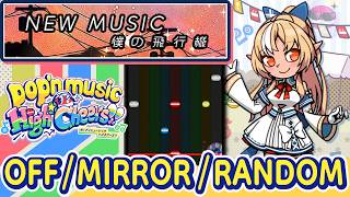 ニューミュージック / 僕の飛行機 covered by 不知火フレア (EX43) 正規+鏡+乱3パターン【pop'n music High☆Cheers!!】