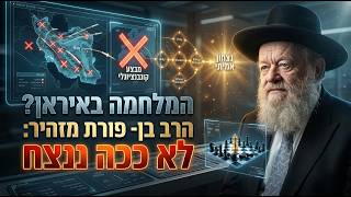 המלחמה באיראן? הרב בן ־ פורת מזהיר: לא ככה ננצח (הרב יוסף צבי בן פורת) - התמונה מוצגת ישירות מתוך אתר האינטרנט יוטיוב. זכויות היוצרים בתמונה שייכות ליוצרה. קישור קרדיט למקור התוכן נמצא בתוך דף הסרטון