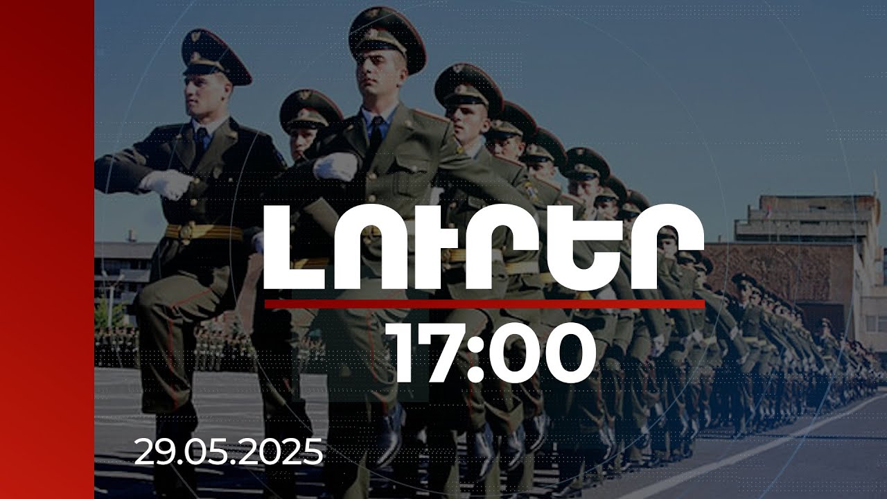 Լուրեր 17:00 | Սպայական պաշտոնի նշանակված զինծառայողների բնակապահովման ծրագիրը բարելավվում է