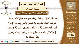 صورة 9061 - حكم من يأتي ويرى الإمام قد أقام الصلاة ويكبر في ركعتي الفجر على أساس أن الإمام يطيل في الصلاة