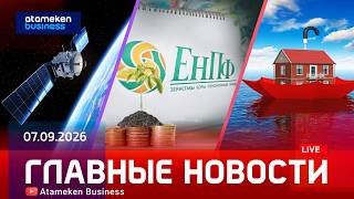  Главные новости | 07.09.2026