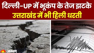 Earthquake: दिल्ली-NCR, UP और Uttarakhand में भूकंप के झटके, रिक्टर स्केल पर 5.8 मापी गई तीव्रता