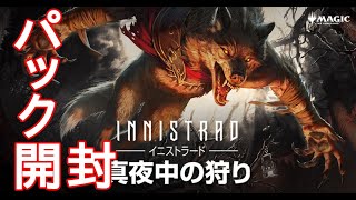 【MTGA】イニストラード：真夜中の狩り　パック開封　ーMagic The Gathering Arenaー