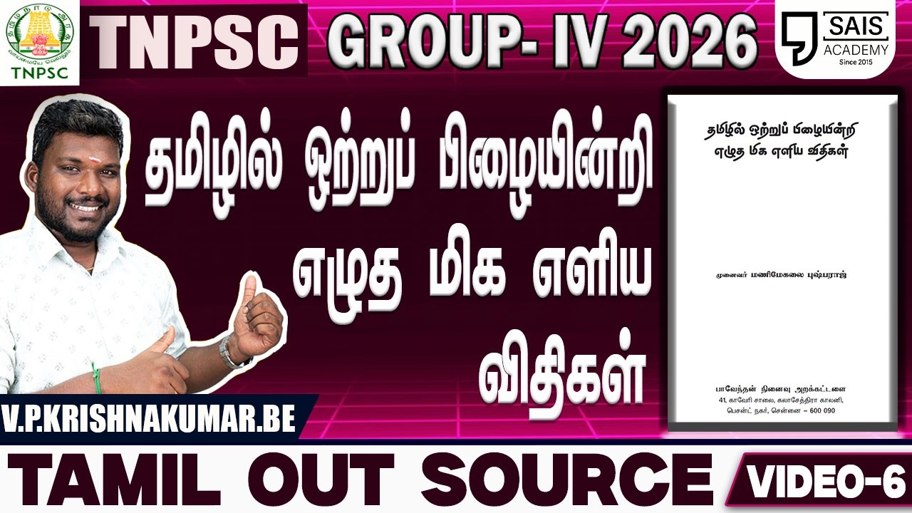 VIDEO-6💥தமிழில் ஒற்றுப் பிழையின்றி எழுத மிக எளிய விதிகள