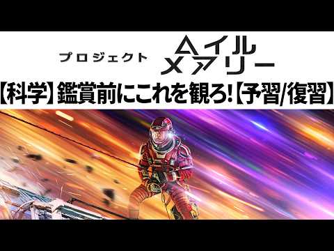 【予習/復習】プロジェクト・ヘイル・メアリーを観る前にこれを見ろ！【序盤だけネタバレ】【科学解説】