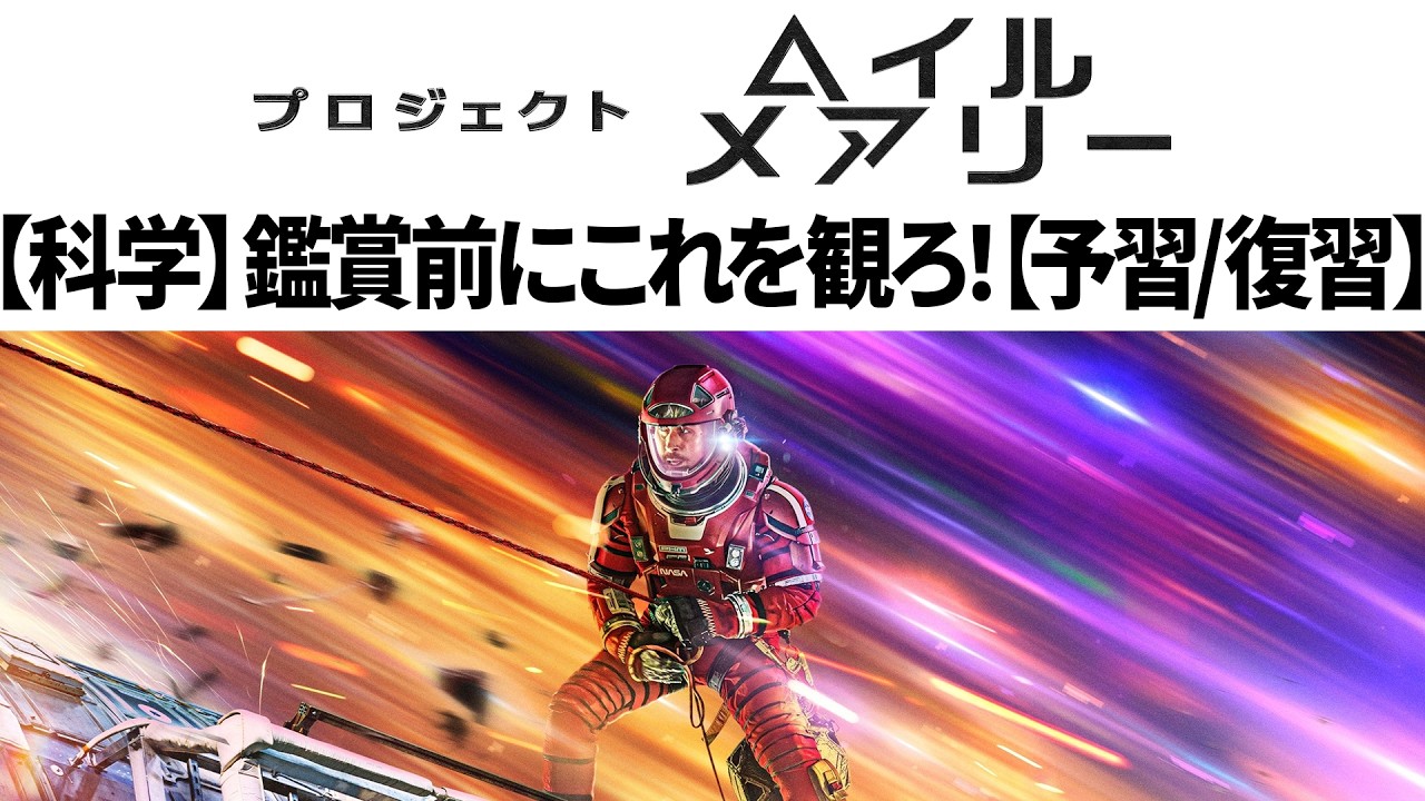 【予習/復習】プロジェクト・ヘイル・メアリーを観る前にこれを見ろ！【序盤だけネタバレ】【科学解説】