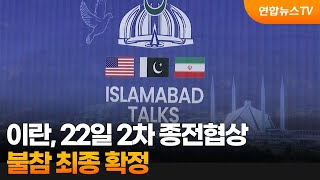 이란, 22일 2차 종전협상 불참 최종 확정 / 연합뉴스TV (YonhapnewsTV)