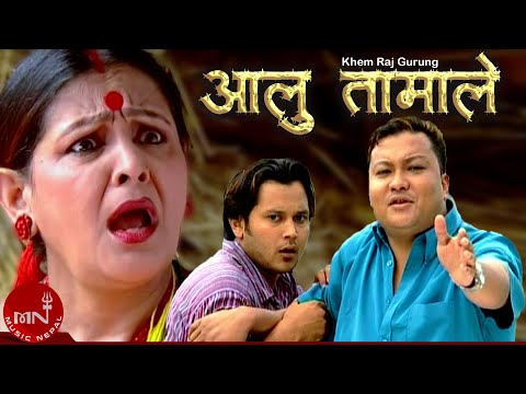 "आलु तामाले" Aaloo Tamale - Khem Raj Gurung | Nepali Song
