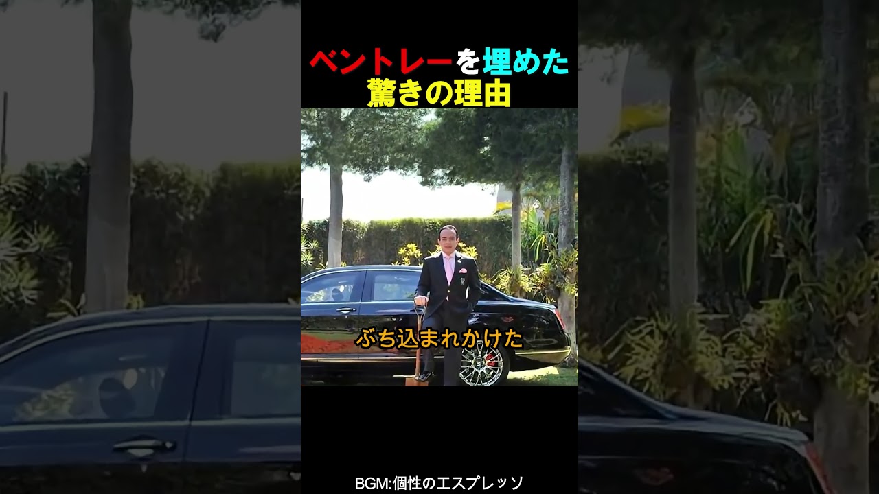 ベントレーを埋めた驚きの理由