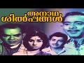 Malayalam Full Movie Anadha Shilpangal HD Drama Sankaradi Sreelatha Old Malayalam Movies