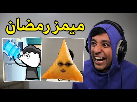ميمز رمضان 3😂