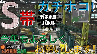 【スプラトゥーン２女性実況】S帯ガチホコ！今年もよろしくお願いいたします!!!