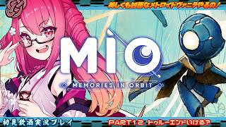 【MIO】美しくも凶悪なメトロイドヴァニラやるの！ #１２　トゥールーエンドいける？【飲酒初見実況プレイ配信】