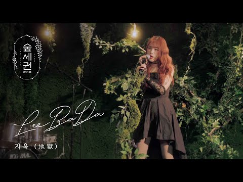 이바다 (LEEBADA) - 지옥 (地獄)ㅣ숲세권 라이브ㅣFor Rest LIVE