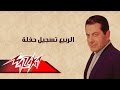 El Rabeaa Live Record Farid Al Atrash الربيع تسجيل حفلة فريد الأطرش
