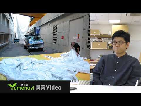 建築コース講義紹介（夢ナビ）田村裕希先生