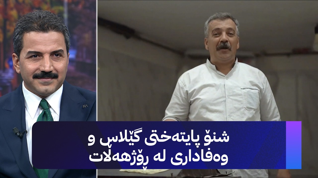 ڤیدیۆ | شنۆ پایتەختی گێلاس و وەفاداری لە ڕۆژهەڵات