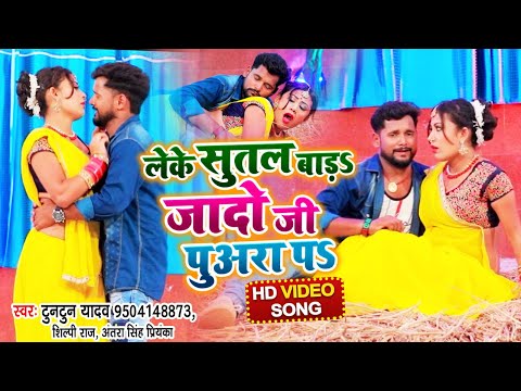 लेके सुतल बाड़S जादो जी पुअरा पS — watch video