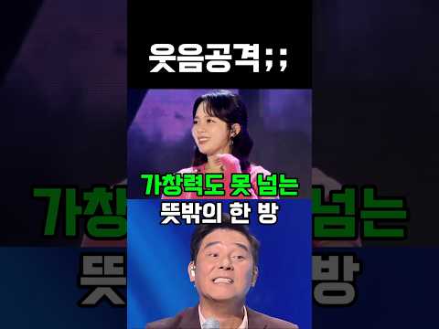 가창력도 못 넘는 뜻밖의 한 방