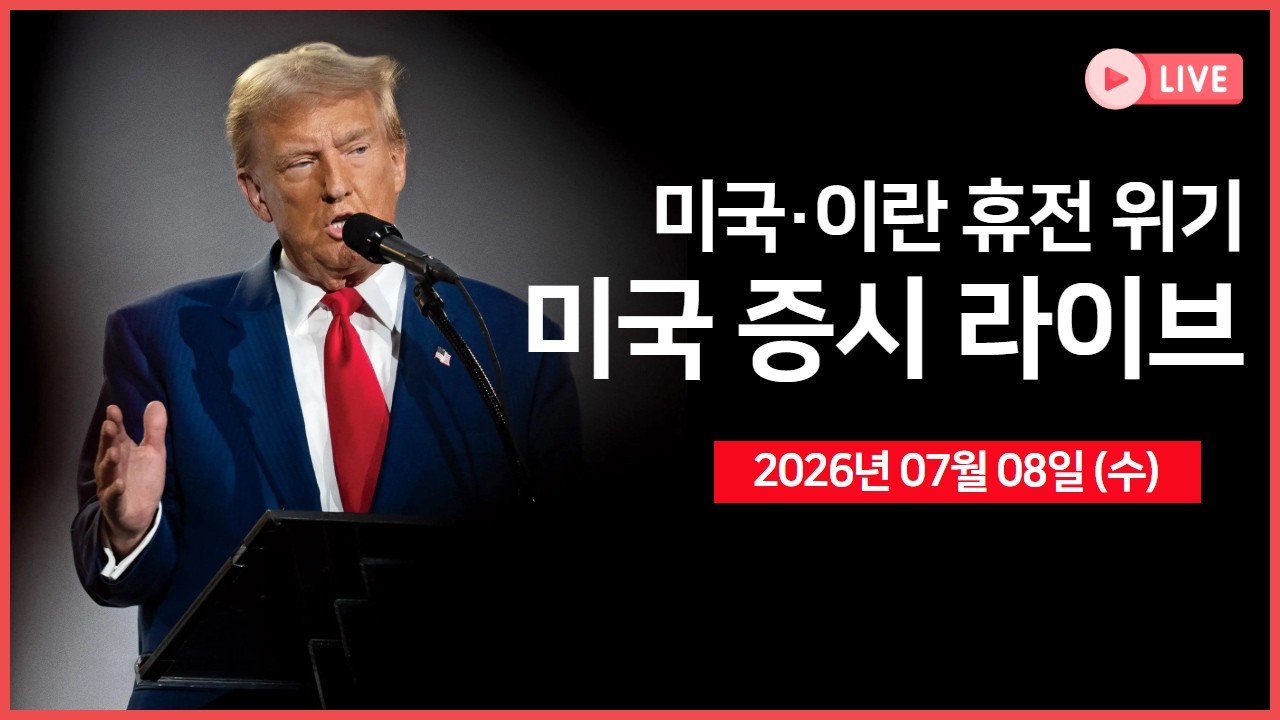 [생방송]  트럼프, '이란과 휴전 사실상 끝났다'  ｜ 애플, 브로드컴과 300억 달러 계약 ｜ FOMC 회의록 ｜ -  ?
