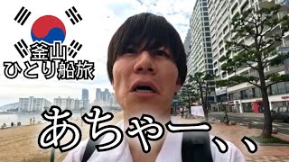 【往復￥11,330🇰🇷】船で釜山に来たけど、こんなことになるとは..
