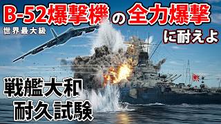 【検証】戦艦大和はB-52とTu-95の爆弾の雨に耐えられるのか？(WarThunder) #warthunder