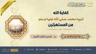 صورة كفاية الله لنبيه محمد -صلى الله عليه وسلم- من المستهزئين - الشيخ عبدالرحمن بن ناصر البراك (254)