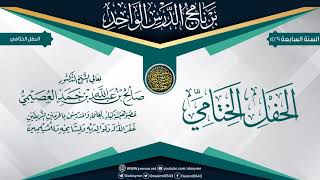 الحفل الختامي لـ(برنامج الدرس الواحد السابع) | الشيخ صالح العصيمي image