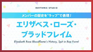 【再編集】エリザベス・ローズ・ブラッドフレイムの歴史 #hololiveenglish  #elizabethrosebloodflame #Rosarians