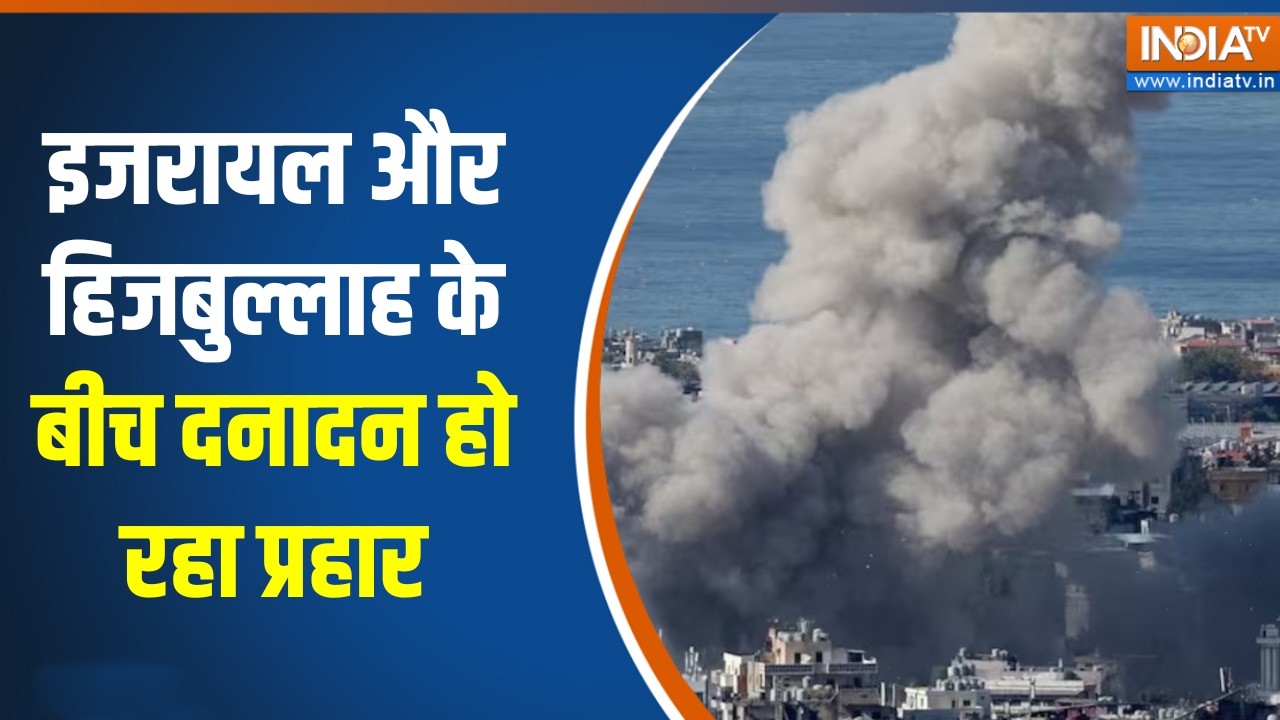 Israel-Hezbollah Conflict: इजरायल और हिजबुल्लाह के बीच दनादन हो रहा प्