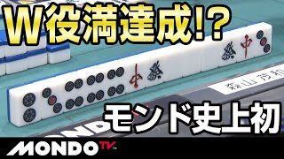 森山茂和 モンド史上初のW役満達成なるか!?
