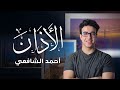 Most Beautiful Azan (Call To Pray) Ahmed Al Shafey | أجمل أذان بصوت أحمد الشافعي